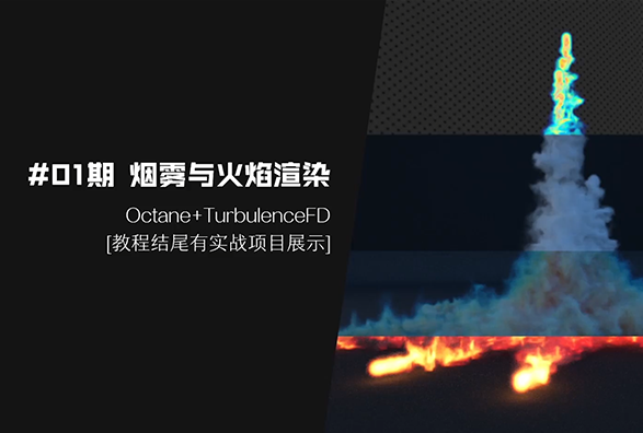 烟雾和火焰渲染 Octane+TurbulenceFD